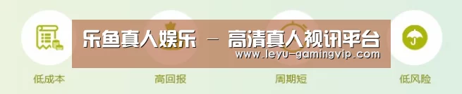 乐鱼真人娱乐 - 高清真人视讯平台