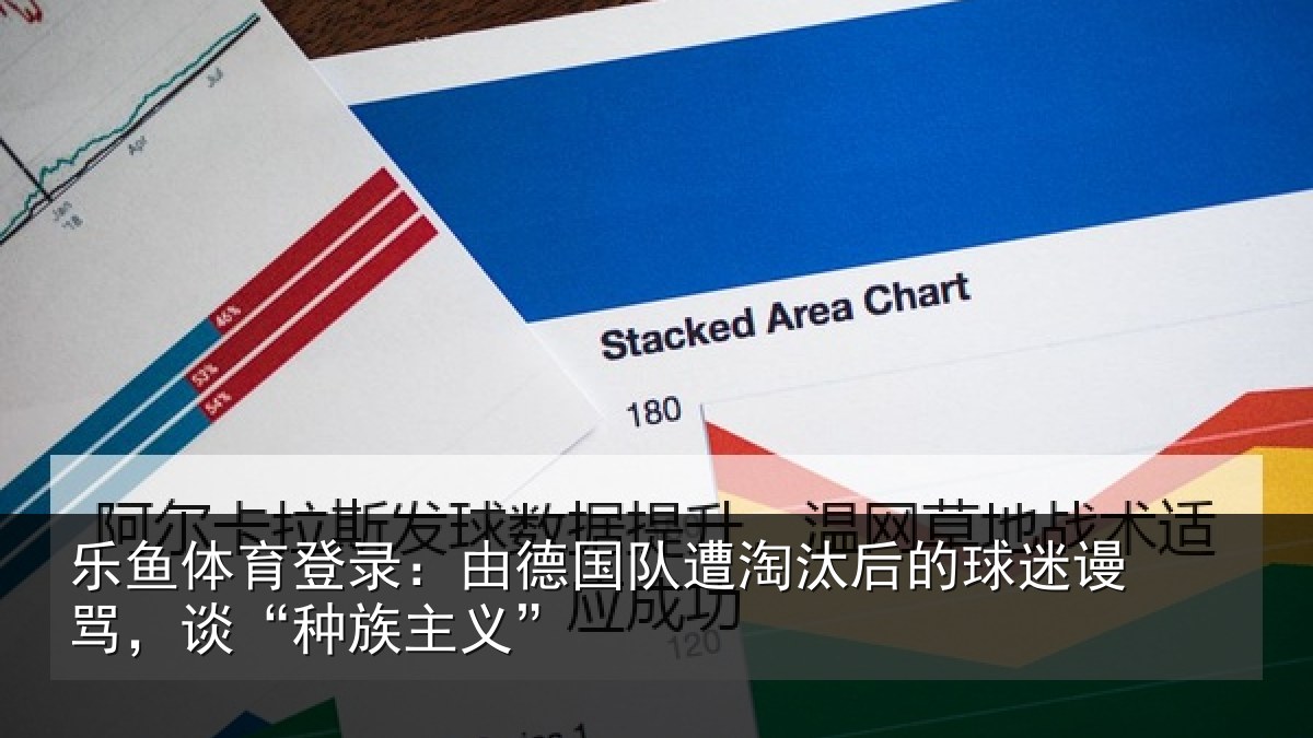 乐鱼体育登录：由德相关情况迷谩骂，谈“种族主义”