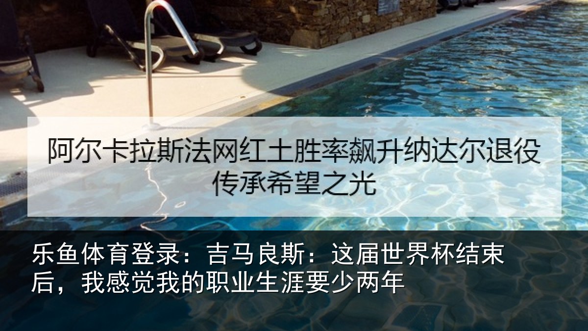 乐鱼体育登录：吉马相关情况束后相关情况涯要少两年