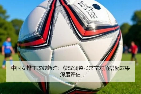 zhong-guo-nv-pai-zhu-gong-xian-xin-zhen-cai-bin-tiao-zheng-zhang-chang-ning-dui-jiao-da-pei-xiao-guo-shen-du-ping-gu-2-844.jpg