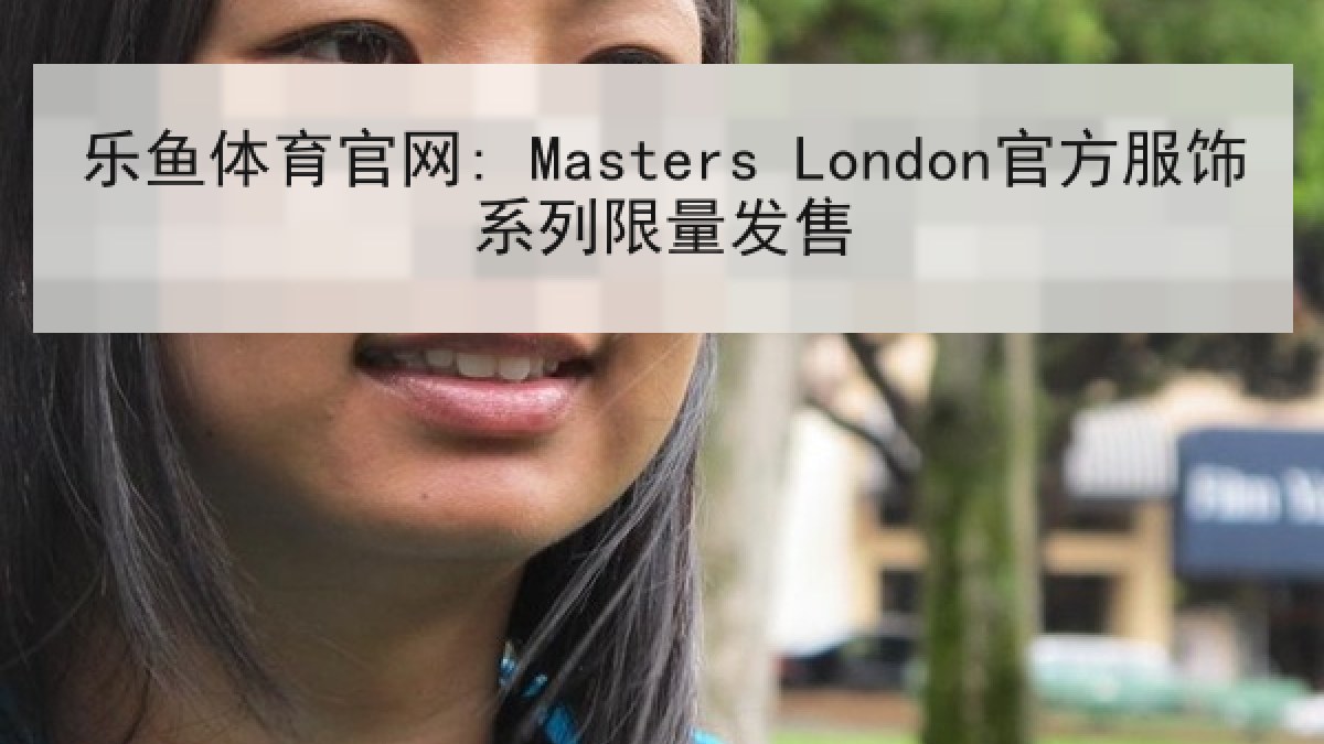 乐鱼体育官网: Masters London官方服饰系列限量发售