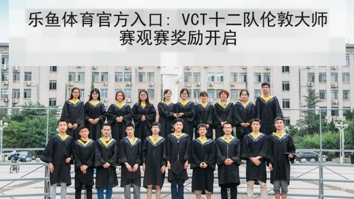 乐鱼体育官方入口: VCT十二队伦敦大师赛观赛奖励开启 乐鱼体育官方入口: VCT十二队伦敦大师赛观赛奖励开启