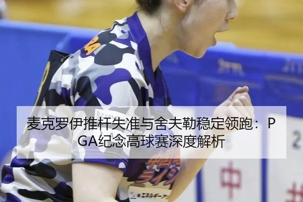 mai-ke-luo-yi-tui-gan-shi-zhun-yu-she-fu-lei-wen-ding-ling-pao-ji-nian-gao-qiu-sai-shen-du-jie-xi-2-161.jpg