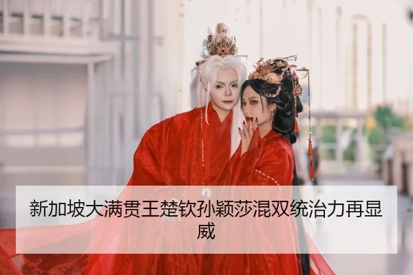 xin-jia-po-da-man-guan-wang-chu-qin-sun-ying-sha-hun-shuang-tong-zhi-li-zai-xian-wei-2-567.jpg