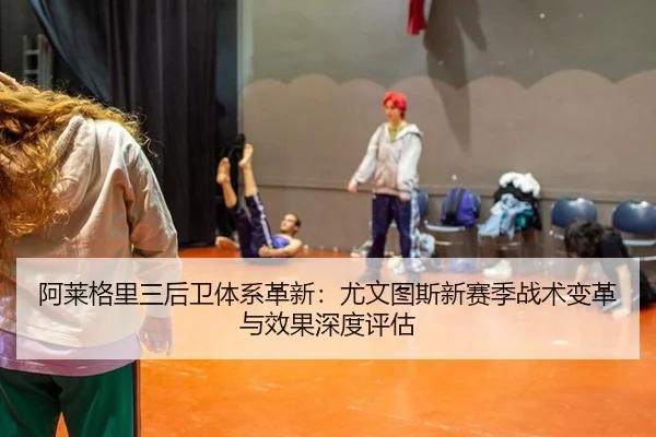 a-lai-ge-li-san-hou-wei-ti-xi-ge-xin-you-wen-tu-si-xin-sai-ji-zhan-shu-bian-ge-yu-xiao-guo-shen-du-ping-gu-2-543.jpg