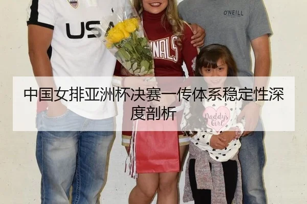 zhong-guo-nv-pai-ya-zhou-bei-jue-sai-yi-chuan-ti-xi-wen-ding-xing-shen-du-pou-xi-2-168.jpg
