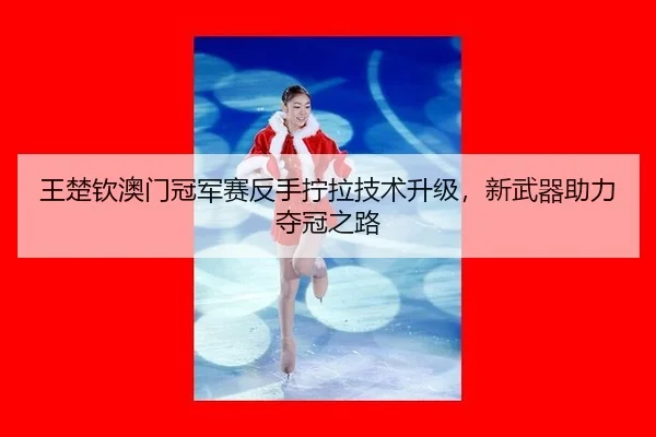 wang-chu-qin-ao-men-guan-jun-sai-fan-shou-ning-la-ji-shu-sheng-ji-xin-wu-qi-zhu-li-duo-guan-zhi-lu-2-620.jpg