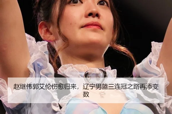 zhao-ji-wei-guo-ai-lun-shang-yu-gui-lai-liao-ning-nan-lan-san-lian-guan-zhi-lu-zai-tian-bian-shu-3-628.jpg