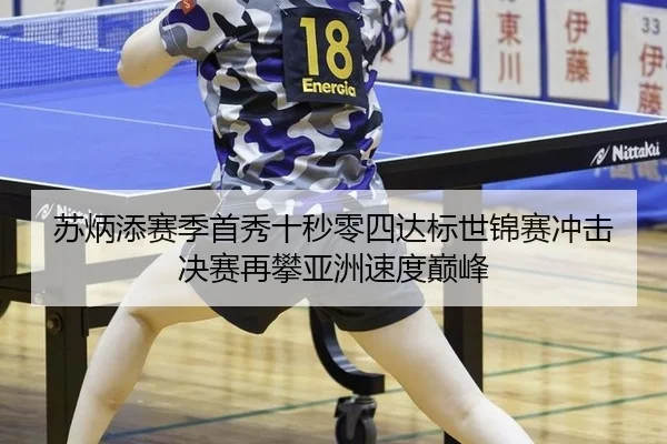 苏炳添赛季首秀十秒零四达标世锦赛冲击决赛再攀亚洲速度巅峰
