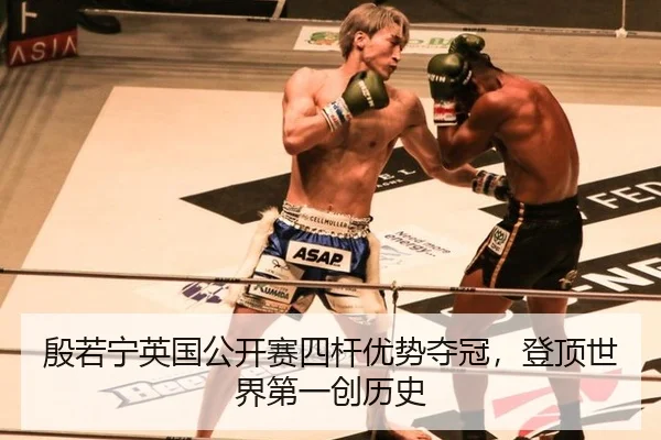 殷若宁英国公开赛四杆优势夺冠，登顶世界第一创历史