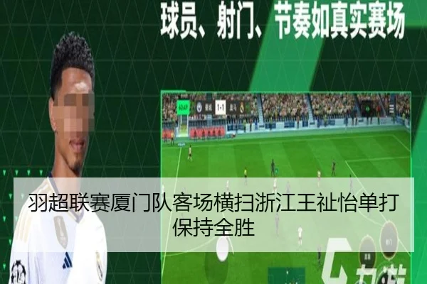 羽超联赛厦门队客场横扫浙江王祉怡单打保持全胜