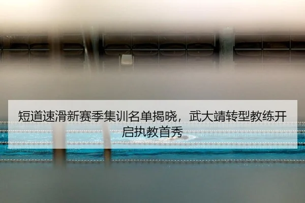 duan-dao-su-hua-xin-sai-ji-ji-xun-ming-dan-jie-xiao-wu-da-jing-zhuan-xing-jiao-lian-kai-qi-zhi-jiao-shou-xiu-2-904.jpg
