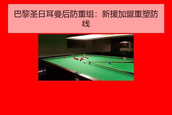 巴黎圣日耳曼后防重组：新援加盟重塑防线