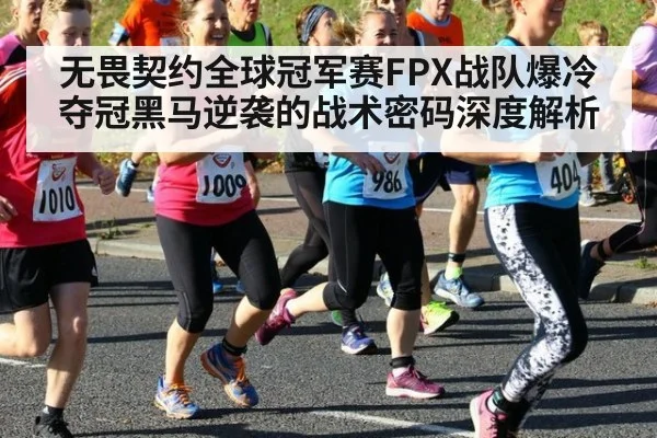 无畏契约全球冠军赛FPX战队爆冷夺冠黑马逆袭的战术密码深度解析