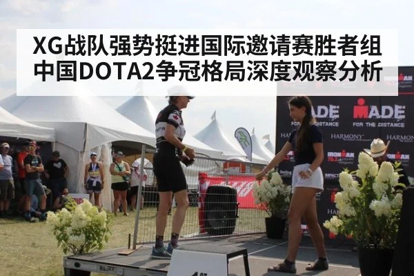 XG战队强势挺进国际邀请赛胜者组 中国DOTA2争冠格局深度观察分析