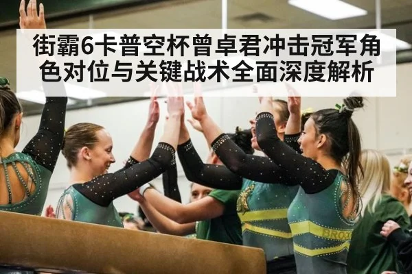 街霸6卡普空杯曾卓君冲击冠军角色对位与关键战术全面深度解析
