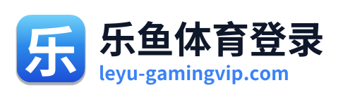 乐鱼体育登录 Logo